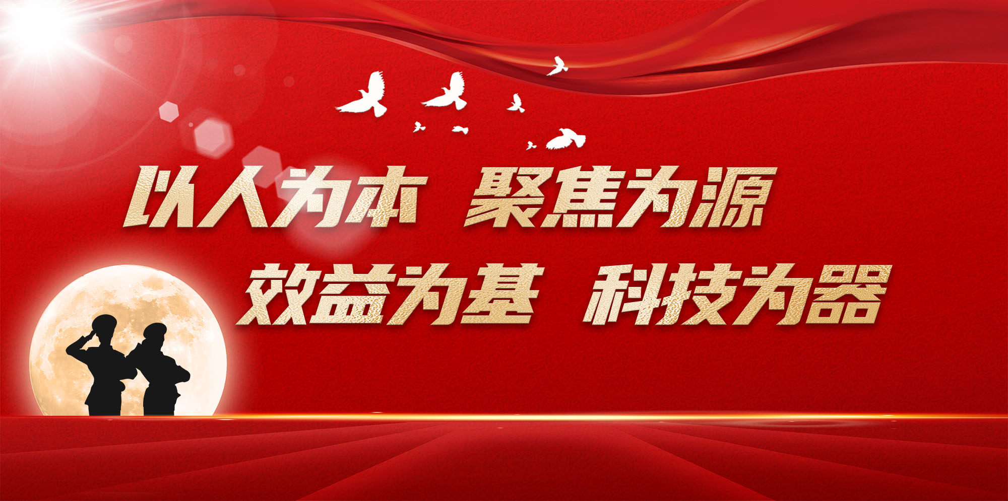 以人為本、聚焦為源、效益為基、科技為器.jpg
