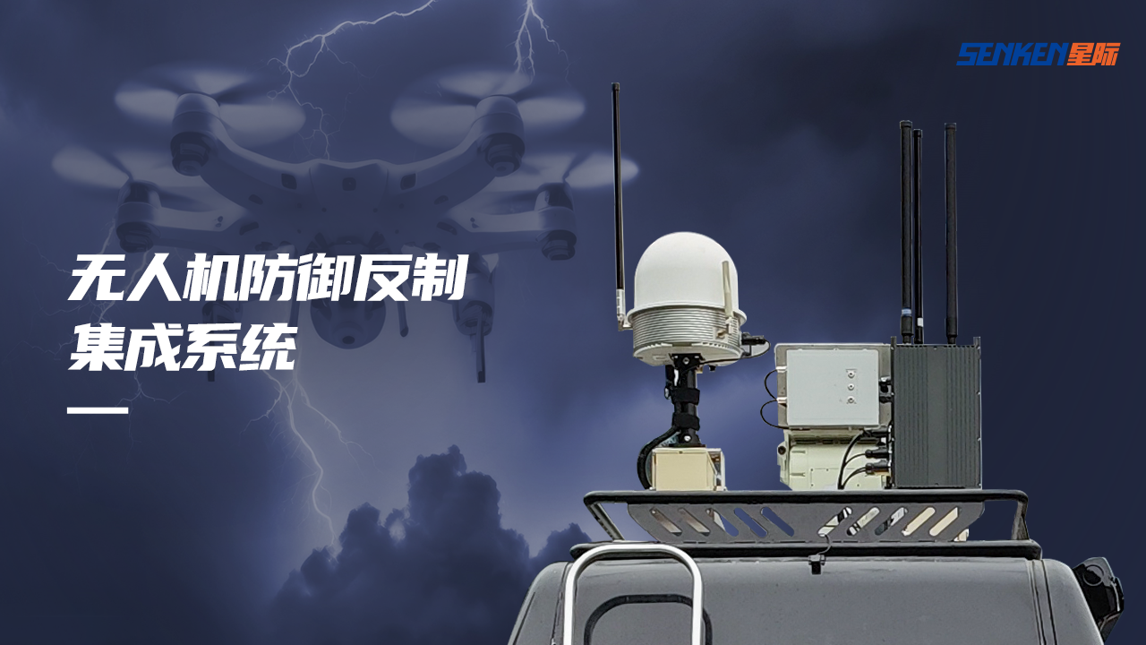 無(wú)人機(jī)反制.png