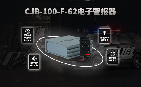 CJB-100-F-62電子警報器