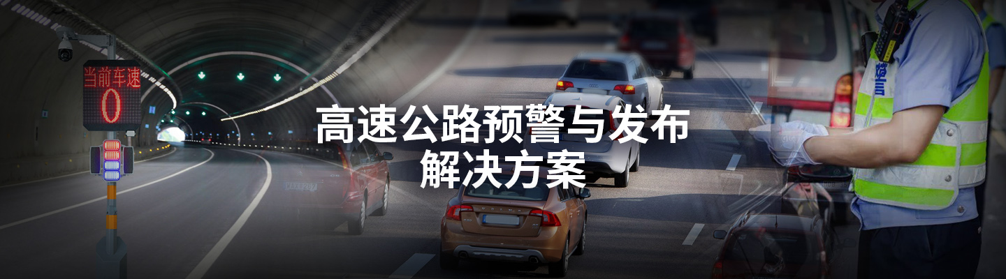 高速公路預(yù)警與發(fā)布解決方案