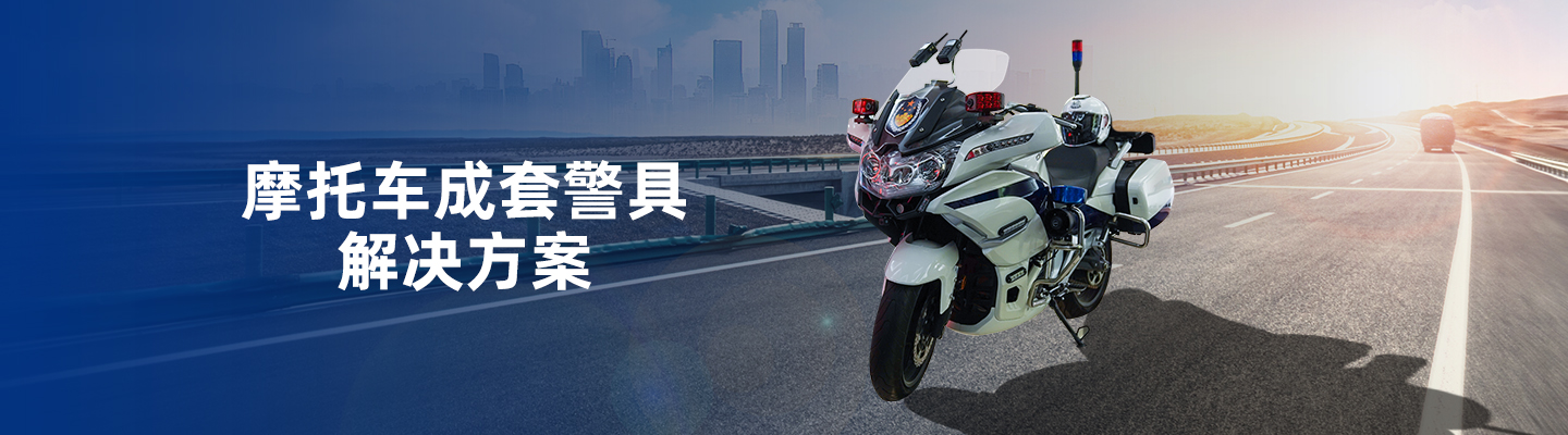 警用摩托車(chē)執(zhí)法取證、通訊系統(tǒng)