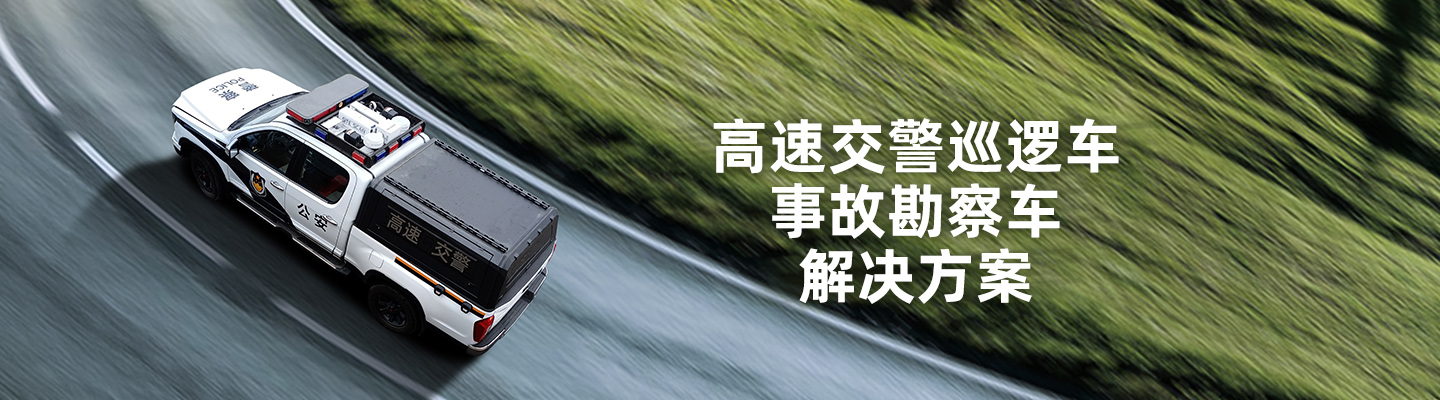 高速交警巡邏車(chē) 事故勘察車(chē) 解決方案