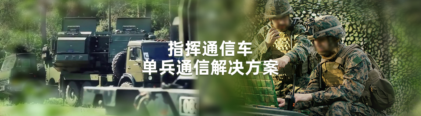 指揮通信車(chē) 單兵通信解決方案