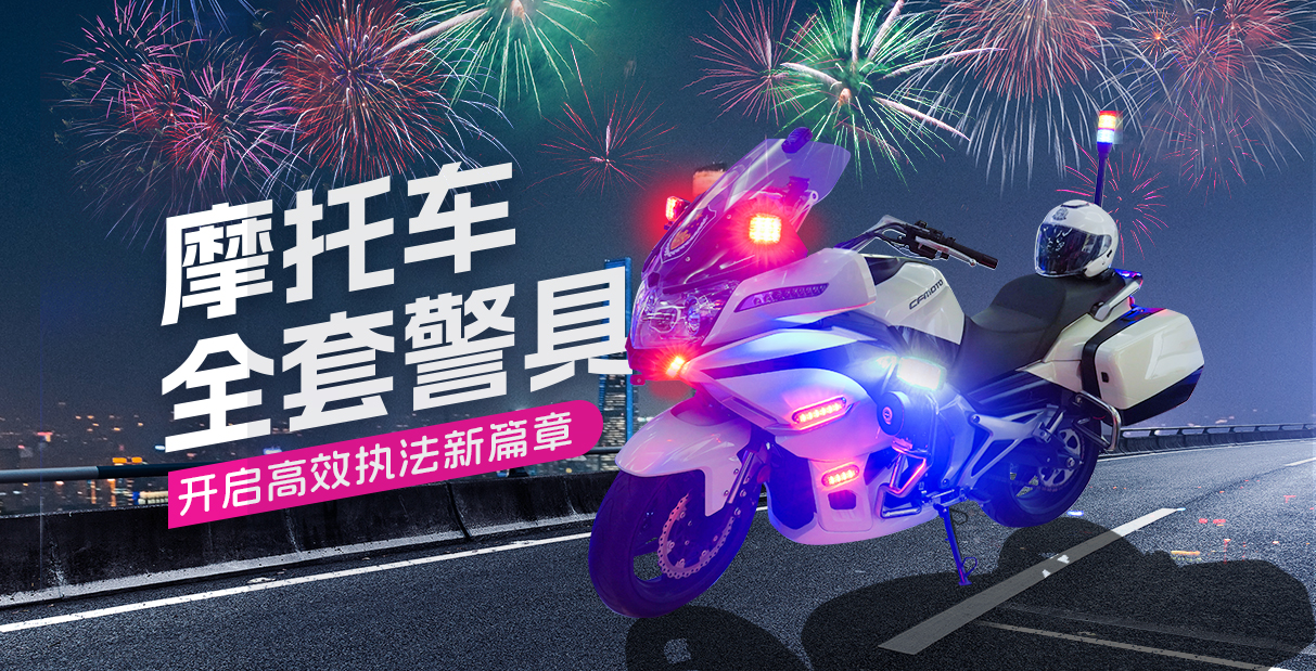 摩托車全套警具